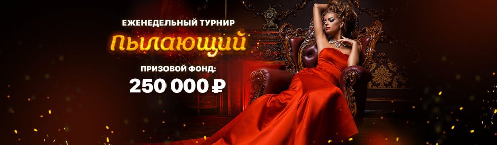 ПЫЛАЮЩИЙ